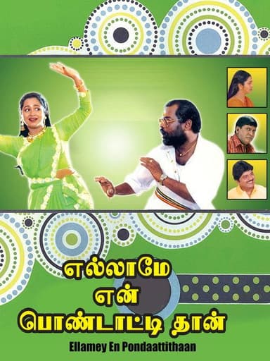 எல்லாமே என் பொண்டாட்டிதான்