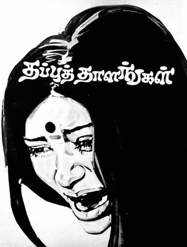 தப்புத் தாளங்கள்