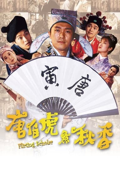 唐伯虎點秋香