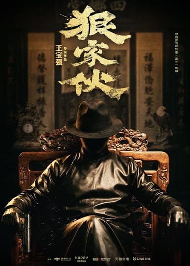 狠家伙